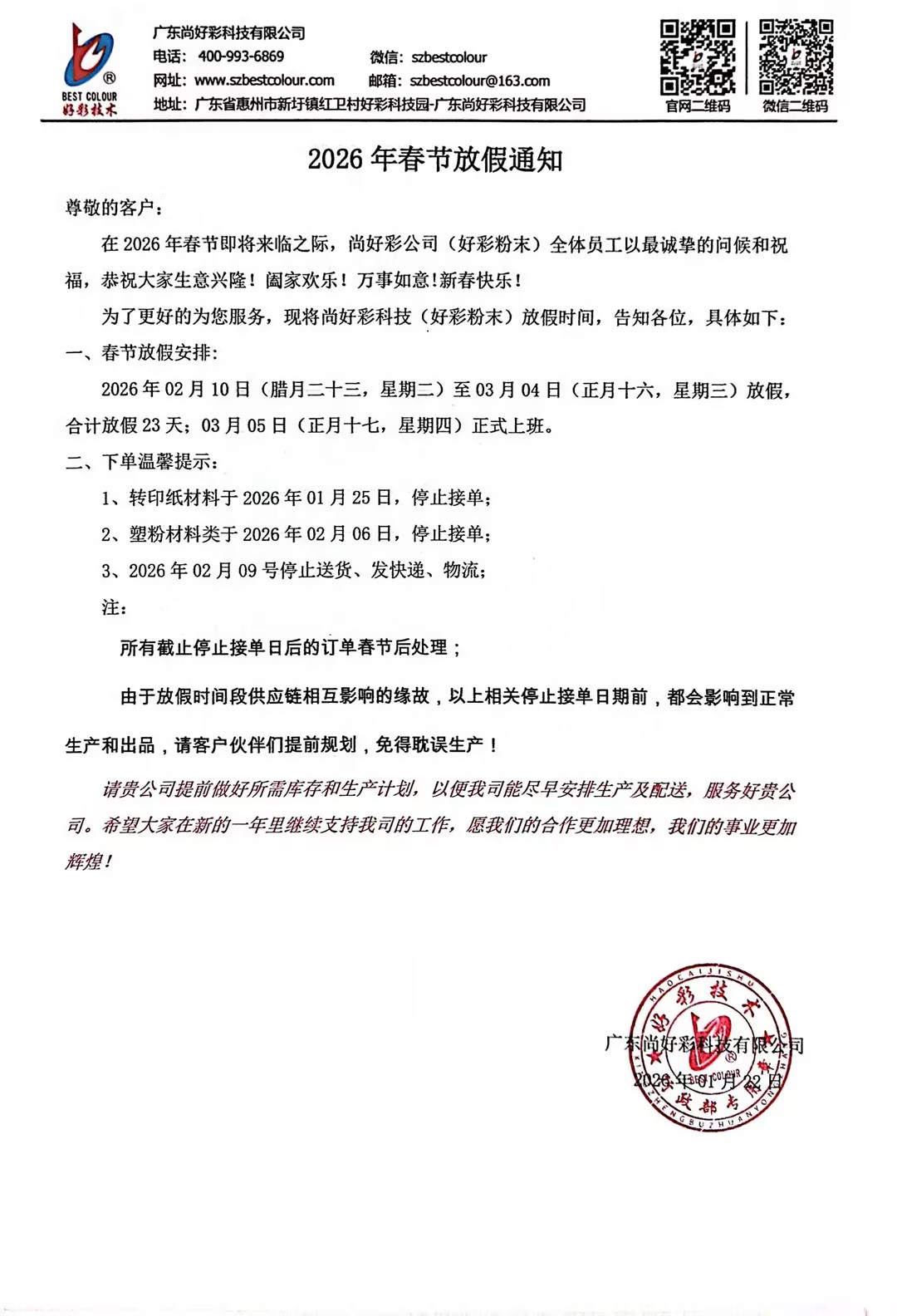 【好彩塑粉-节前备货通知】温馨提示